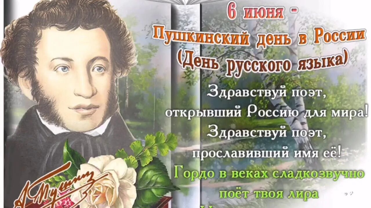 Пушкин рождение стихи. День русского языка. День рождения Пушкина и день русского языка.