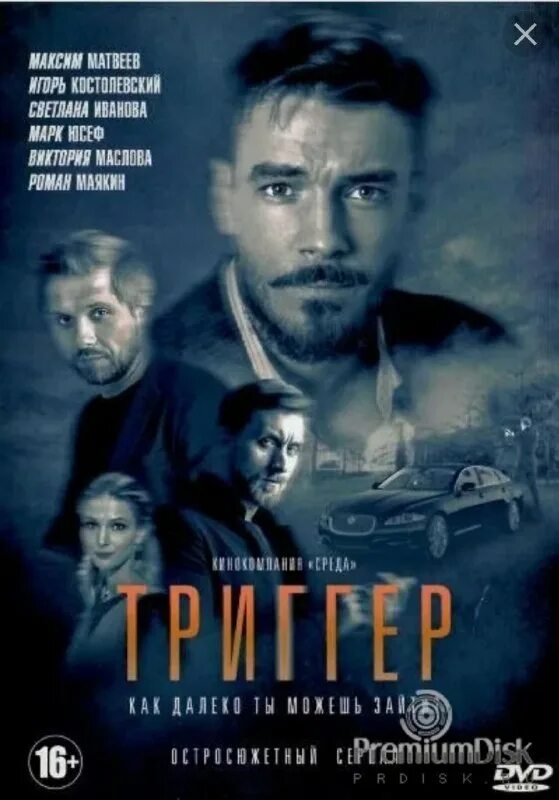 Роман маякин сериал 2020. Максим матвеев триггер 1 сезон. Триггер сериал 2022. Триггер сериал максим матвеев. Триггер сериал трейлер.