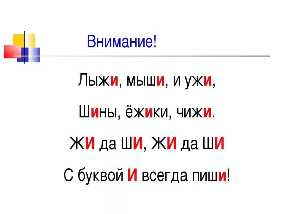 Правило жи ши. Жи ши с буквой и. Ж Ш пиши с буквой и. Правила жи ши пиши с буквой и.