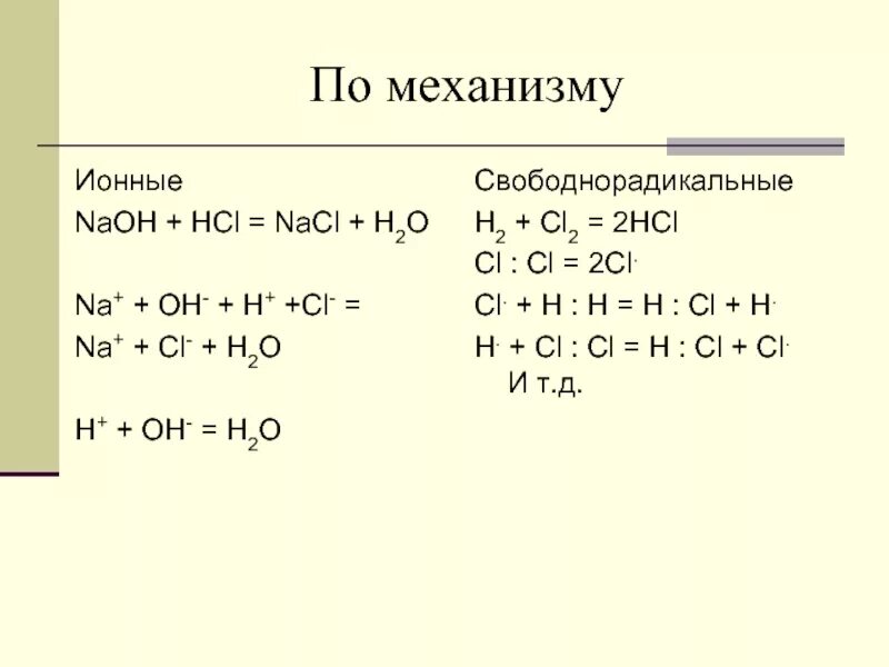 Получение hcl реакция. CL+h2. H2+cl2. NACL HCL cl2. Реакции по ионному механизму.