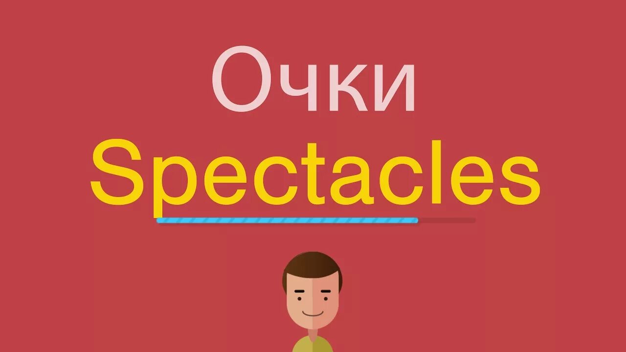 Купи очки на английском. Очки по англ. Как на английском очки. Очко по английскому. С русского на английский очки.