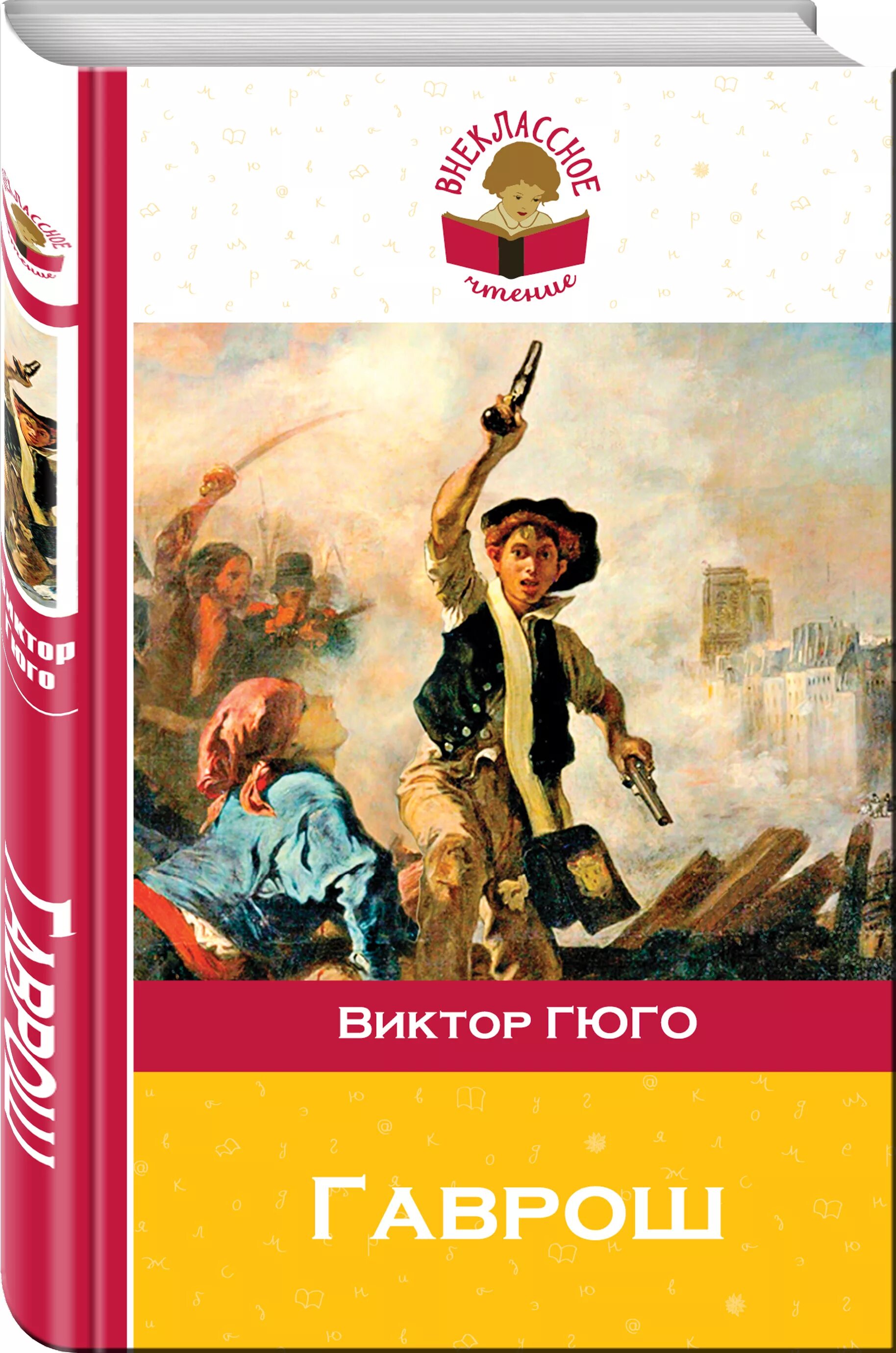 Гюго гаврош. Козетта". Виктор гюго "гаврош". Гаврош виктор гюго книга. Гаврош отверженные иллюстрации.