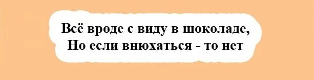 16 вроде. Все вроде в шоколаде но если внюхаться то нет. все с виду вроде в шоколаде но если внюхаться то нет. но если внюхаться то нет. я в шоколаде, а если внюхаться то нет.