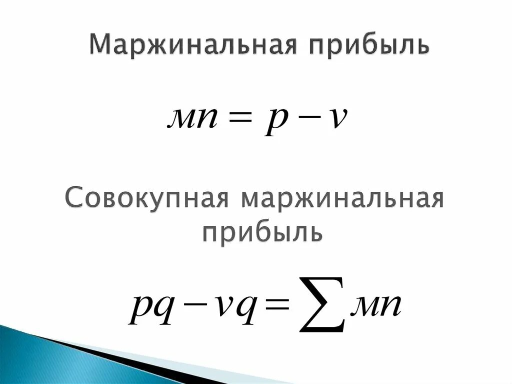 Маржинальная прибыль. Маржинальный доход формула. Маржинальная прибыль и прибыль. Суммарная маржинальная прибыль формула. Прибыль и маржинальная прибыль разница