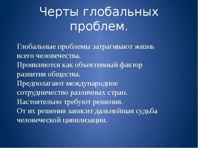 Глобальными проблемами называются. Черты глобальных проблем. Основные черты глобальных проблем. Глобальные проблемы человечества. Основные черты глобальной проблемы современности.