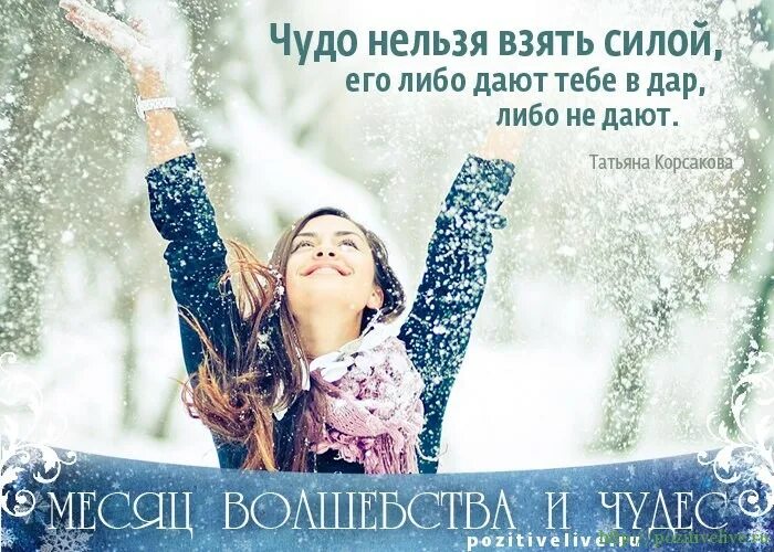 Время волшебства цитаты. Цитаты о волшебстве и чудесах. афоризмы про волшебство и чудеса. высказывания о чудесах. фразы о чудесах волшебстве.