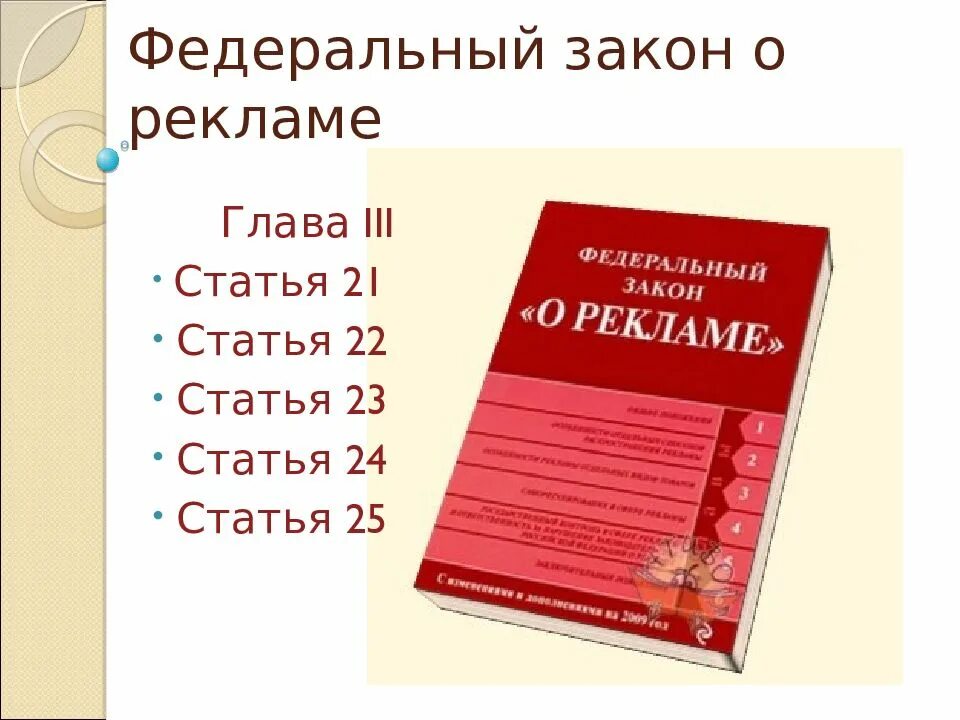 Требования законодательства о рекламе. Федеральный закон "о рекламе". Закон о рекламе. Закон о оевлеме. ФЗ О рекламе 38-ФЗ.