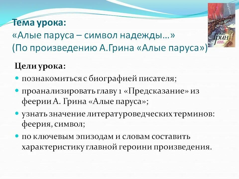 Темы сочинений по произведению алые паруса. Алые паруса анализ. Алые паруса символ надежды. Урок на тему Грин Алые паруса. Анализ по произведения Алые паруса.