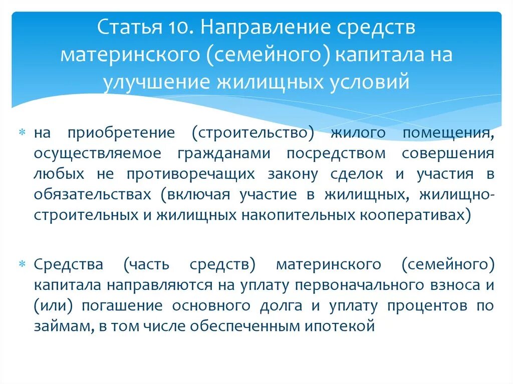 Направления средств мат капитала. Средств материнского капитала на улучшение жилищных условий. Мат капитал на улучшение жилищных условий какие. Направление мат капитала на улучшение жилищных условий. Материнского семейного капитала улучшение жилищных