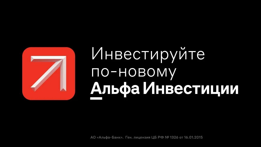 Мтс. Альфа банк инвестиции приложение. Альфа инвестиции акции. Альфа банк инвестиции. Альфа банк.