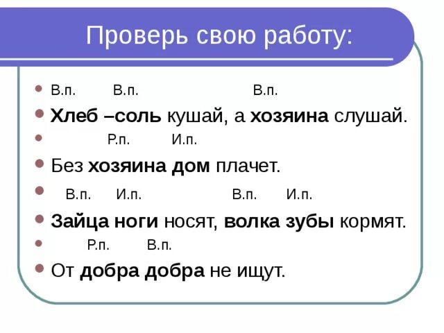 Зайца ноги носят определить падеж существительных. Зайца ноги носят волка зубы кормят определить падеж. Задания существительные родительного и винительного падежей. Именительный родительный винительный падежи карточки с заданиями. Предложение со словом заяц в родительном