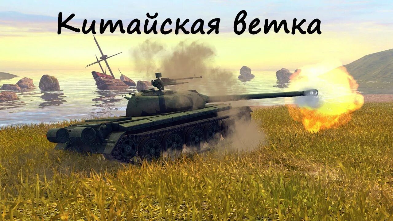 Танки тайп 59. Китайский танк блиц. World of tanks ис2. Танки ворлд оф блиц. Китайские танки блиц.