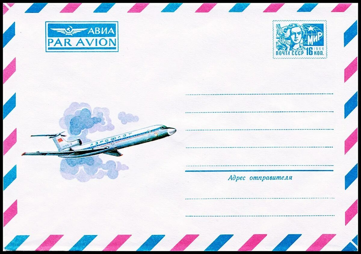 Почтовый конверт авиа ссср. Письмо авиа. Авиа par avion. Почтовый конверт авиа. Почтовый конверт авиа.