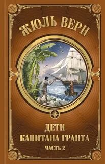 Жюль верн книги для детей
