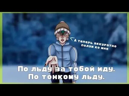Песня по льду за тобой иду