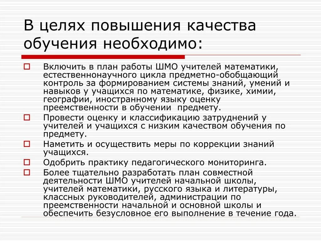 Повысить уровень обучения. Улучшение качества образования в школе. Способы повышения качества образования в школе. Предложения по улучшению качества работы школы. План по повышению качества образования.