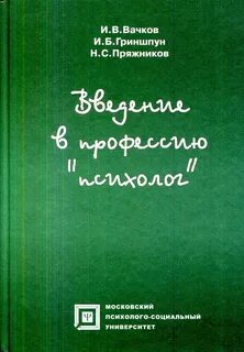 Введение в профессию психолог