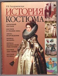 История моды читать
