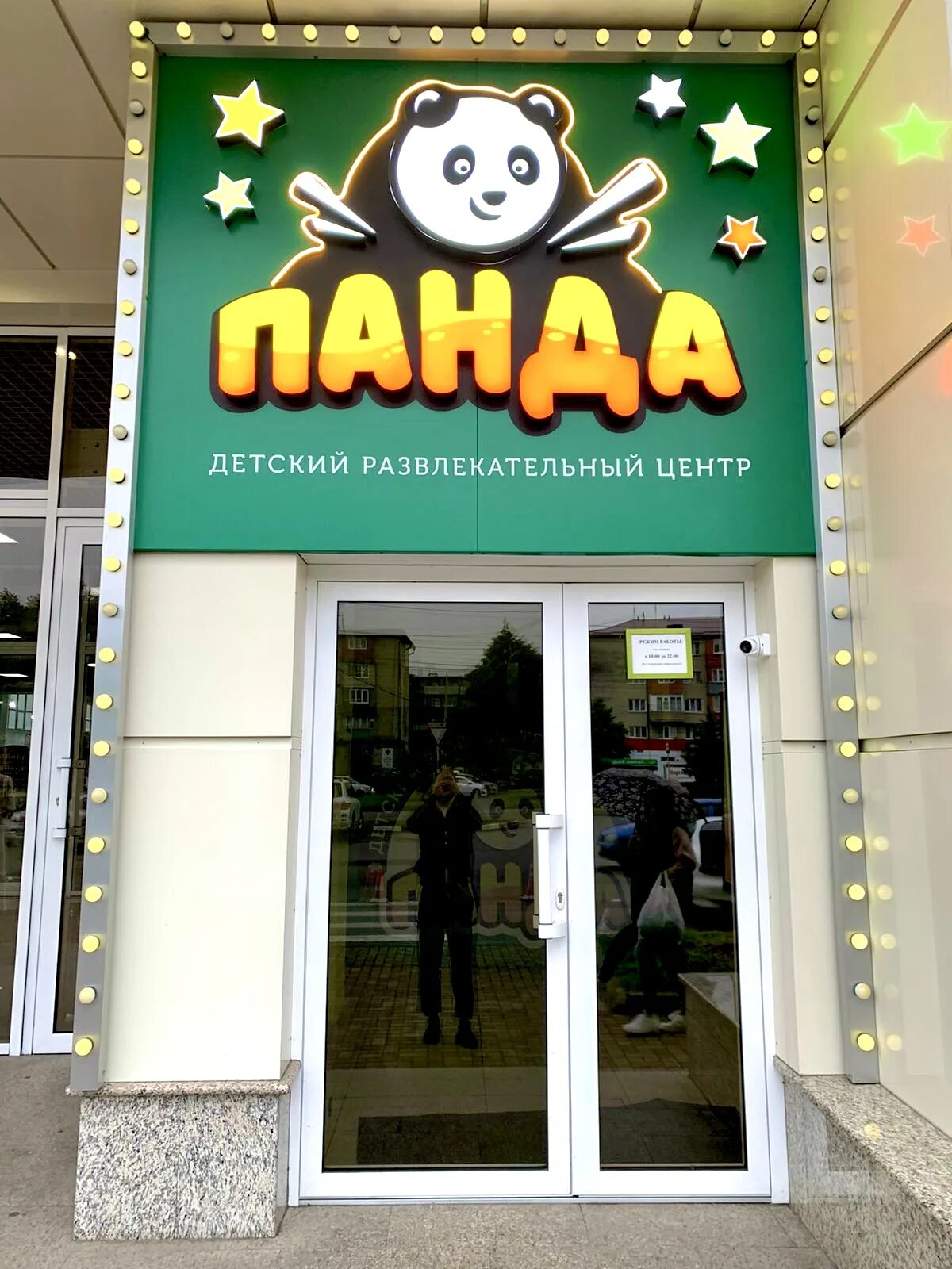 панда центр. панда уссурийск развлекательный центр. панда центр батайск. панда центр. исследовательский питомник гигантских панд (чэнду).