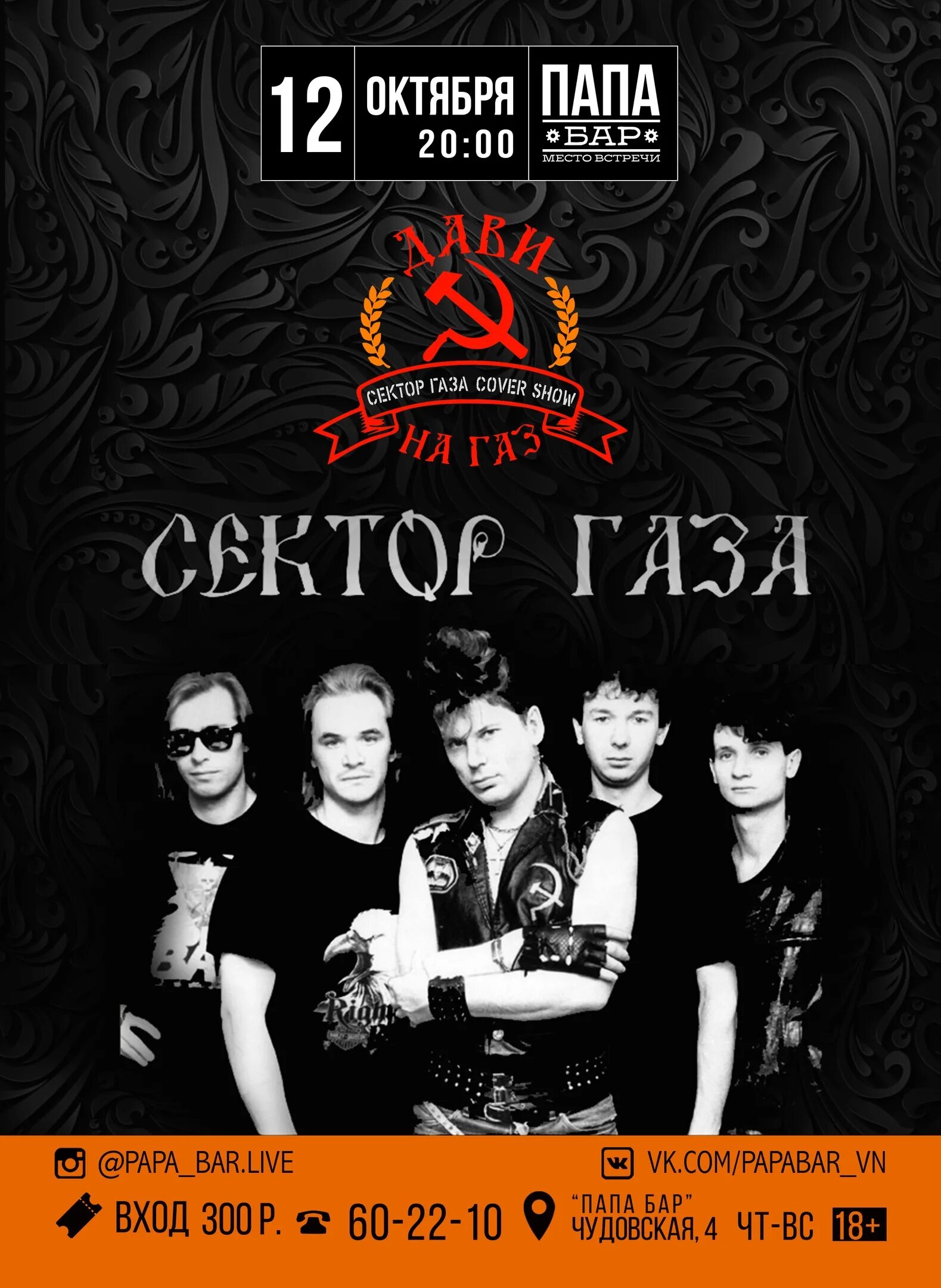 Сектор газа cover by частный сектор. Постер группы сектор газа. Плакаты группы сектор газа. Плакат 90 сектор газа. Сектор газа обложка.