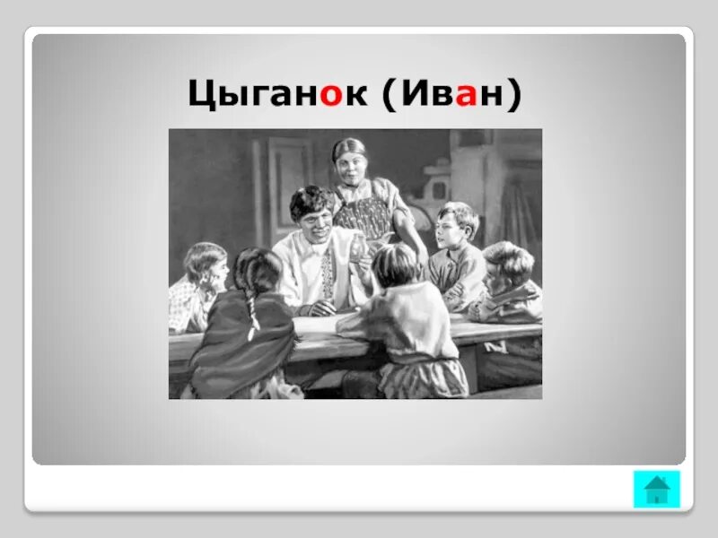 Герои произведения м горького детство. Цыганок из повести детство Горького. Горький детство иллюстрации цыганок.