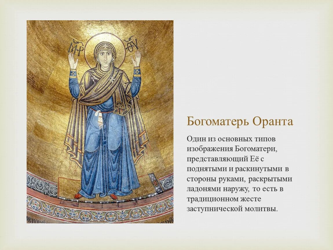 Богоматерь оранта фреска. Оранта икона. Ярославская оранта икона. Загадка оранта геншин. Оранта икона.