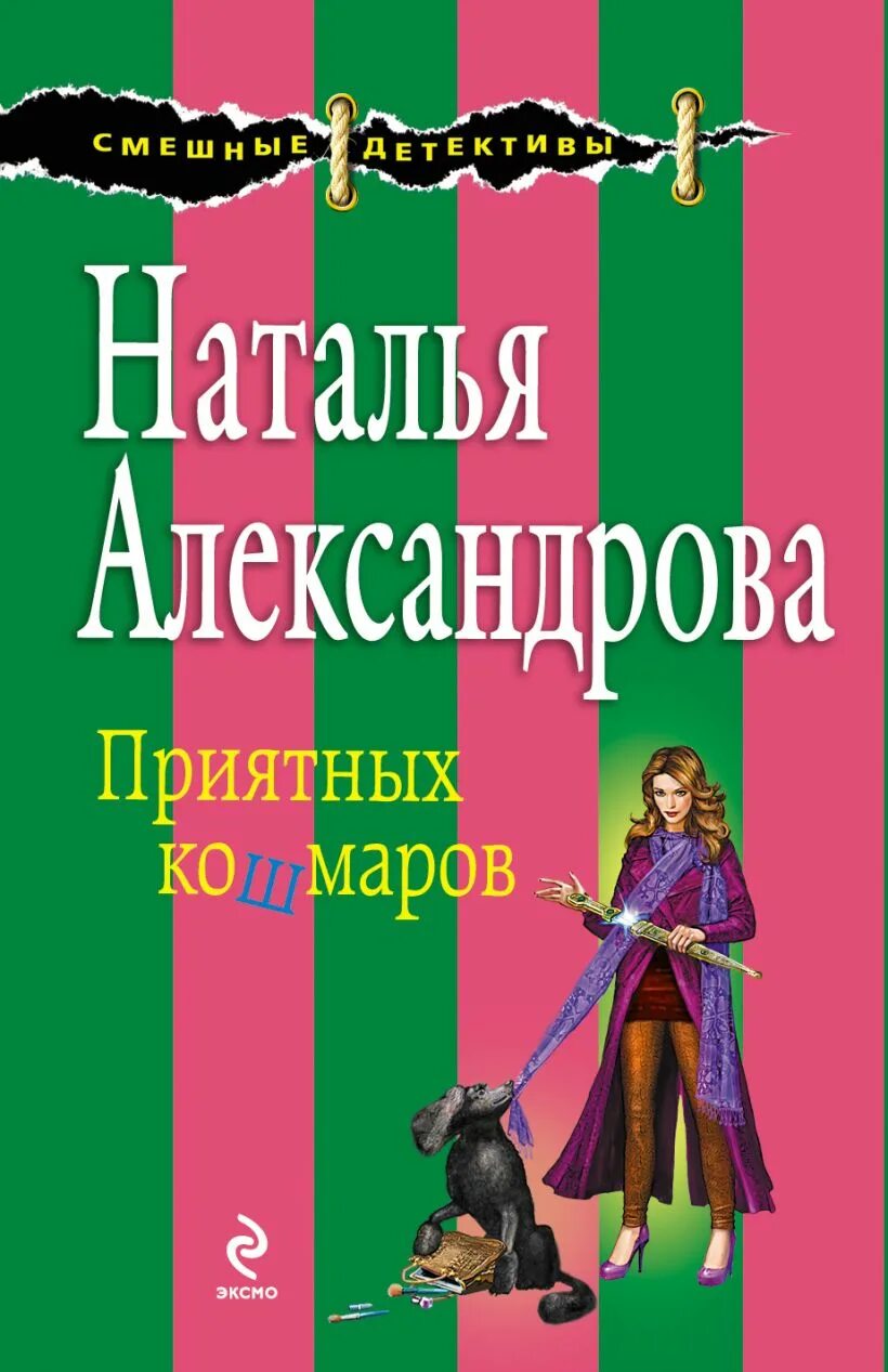 Александрова Эксмо. Н александрова читать