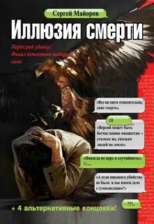 Переиграл убийц