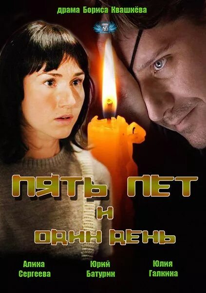 пять лет и один день. 5 лет и один день. один день актриса. с юбилеем фирмы 5 лет. 5 лет и один день.