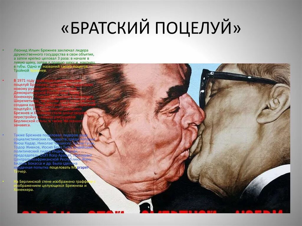Поцелуй брежнева и хонеккера. Поцелуй брежнев хоннекер. Поцелуй брежнева. Брежнев поцелуй с хонеккером. Валери жискар д'эстен и брежнев.