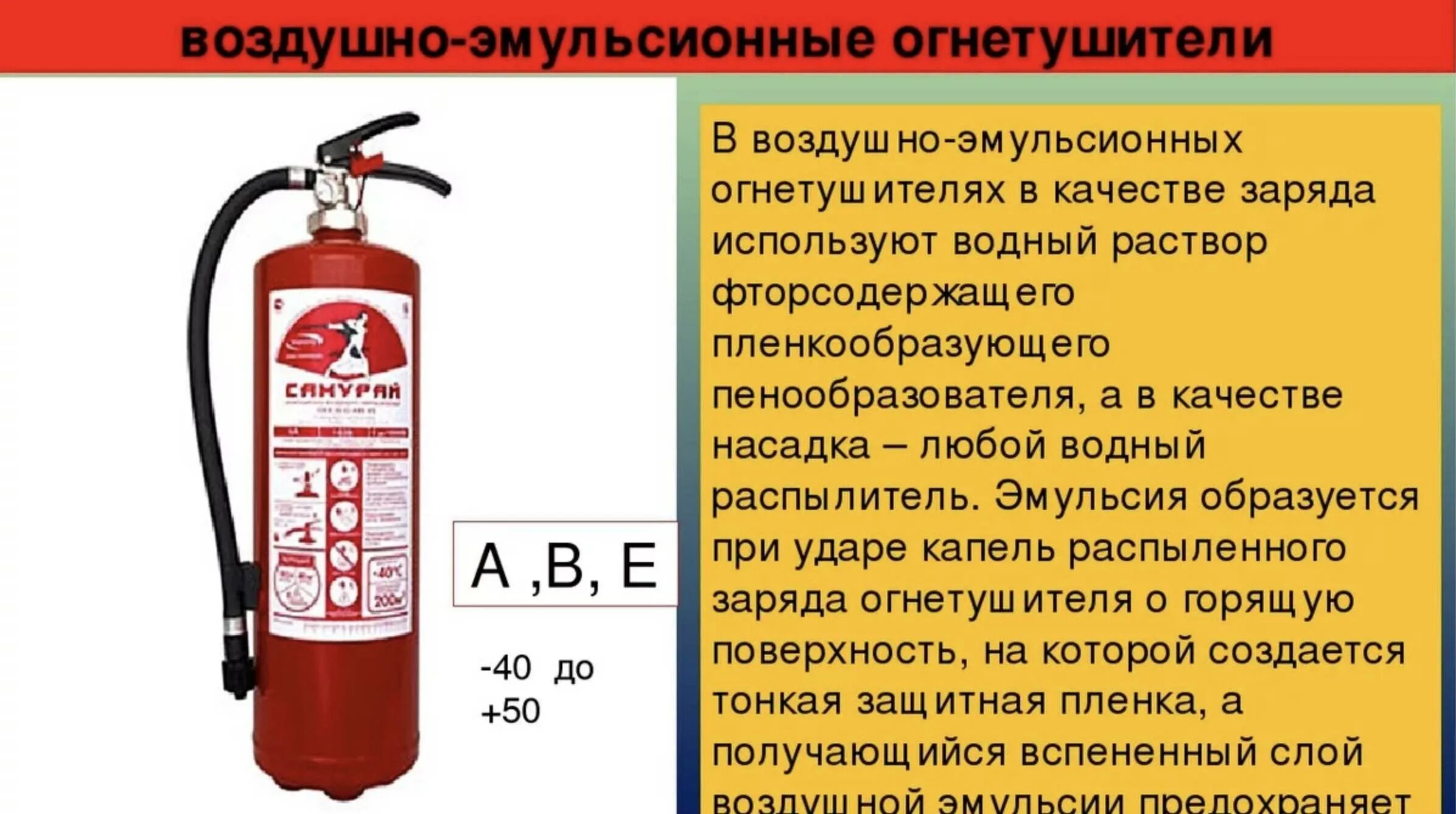 Класс пожара с это сдо. Воздушно-эмульсионные огнетушители принцип действия. Воздушно-эмульсионные огнетушители (ОВЭ). Воздушно-эмульсионные с фторсодержащим зарядом огнетушители. Воздушно-эмульсионные огнетушители(ОВЭ) схема.