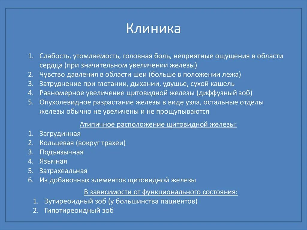 Заболевания щитовидной железы клиника. Гипотиреоидный зоб клиника. Заболевания щитовидной железы зоб клиника.