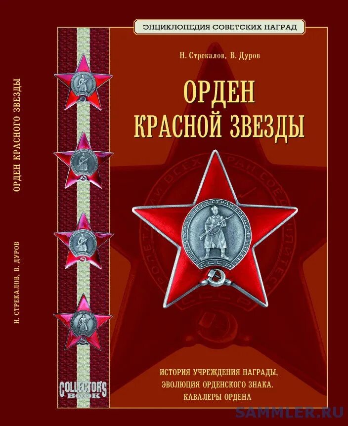 Книга орден кракена. Энциклопедия советских наград. Энциклопедия советских наград орден красной звезды. Наградная книжка к ордену красной звезды. Орден книга.