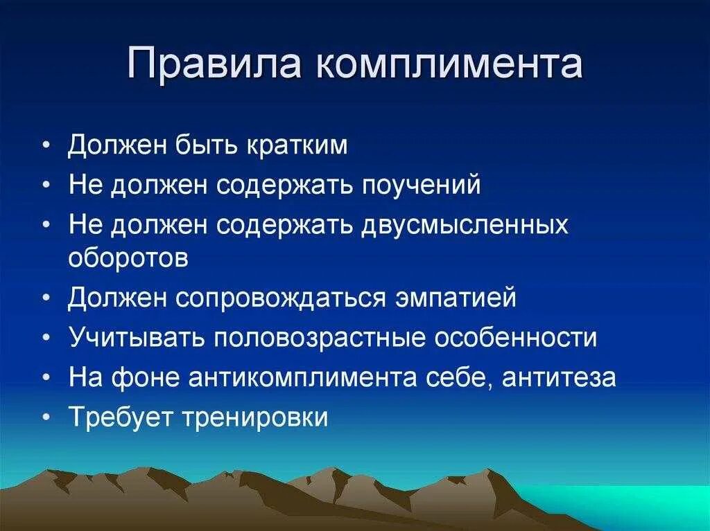 Норм комплимент. Правила применения комплиментов. правила составления комплимента. правила эффективного комплимента. деловые комплименты правила.