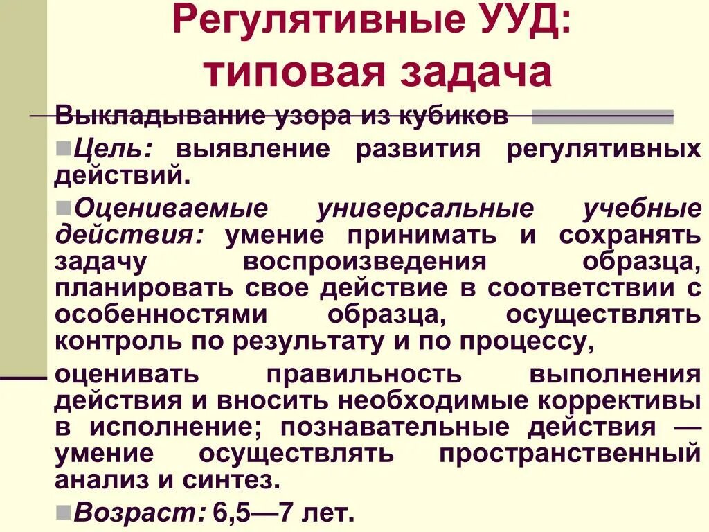 Регулятивные ууд это. Регулятивные универсальные учебные действия. Регулятивные задачи. Регулятивные учебные действия это. Регулятивные УУД примеры.