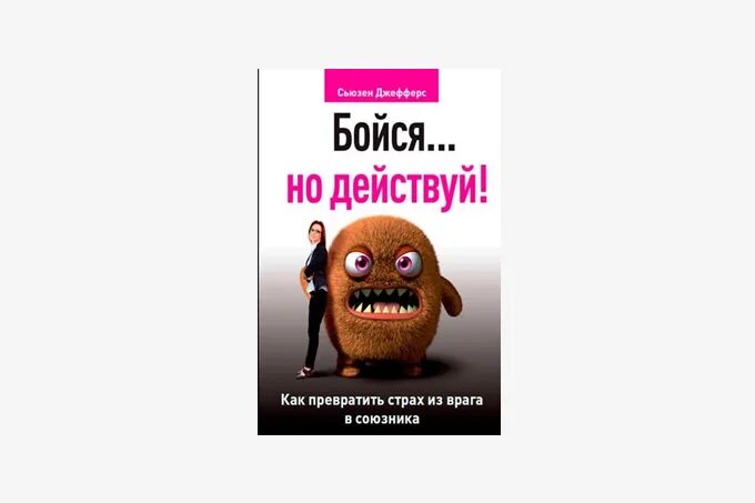 Книга бойся но действуй. Сьюзен джефферс. Сьюзен джефферс. Книга бойся но действуй. Сьюзен джефферс.