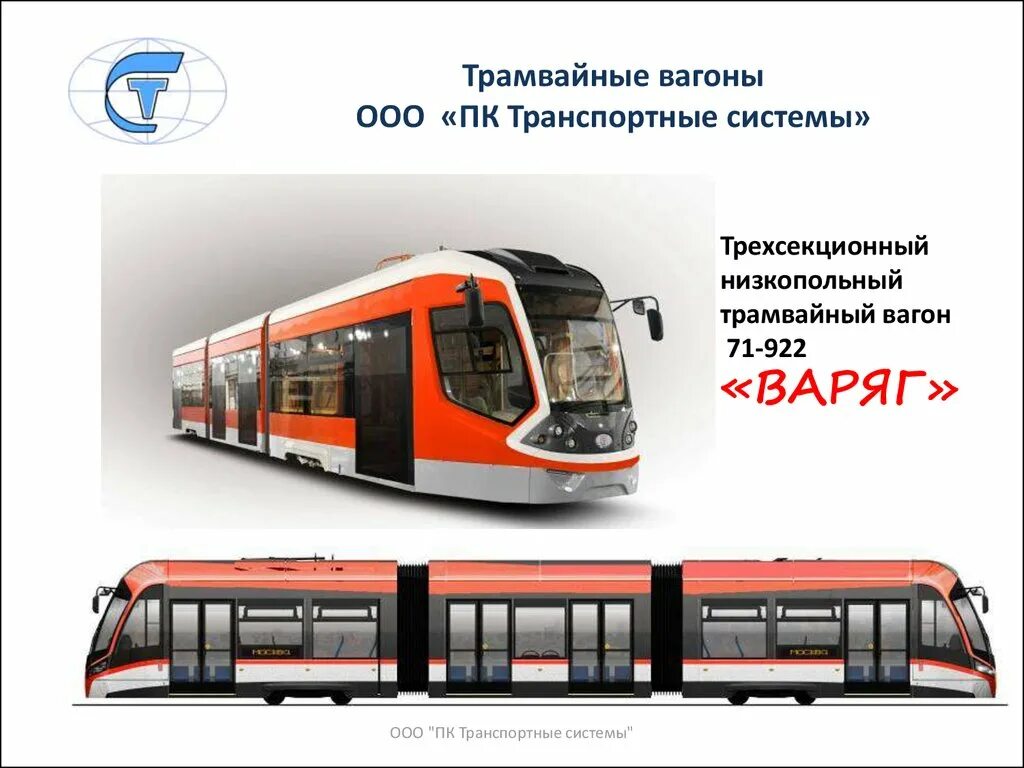 Вместимость трамвая. Трамвай варяг 71-922. трамвайный вогон 71-922. чертеж трамвая витязь м. трамвайный вагон 71-921.