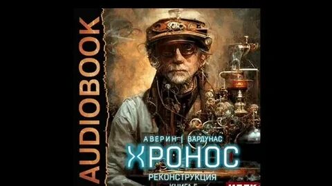 Хронос аудиокнига