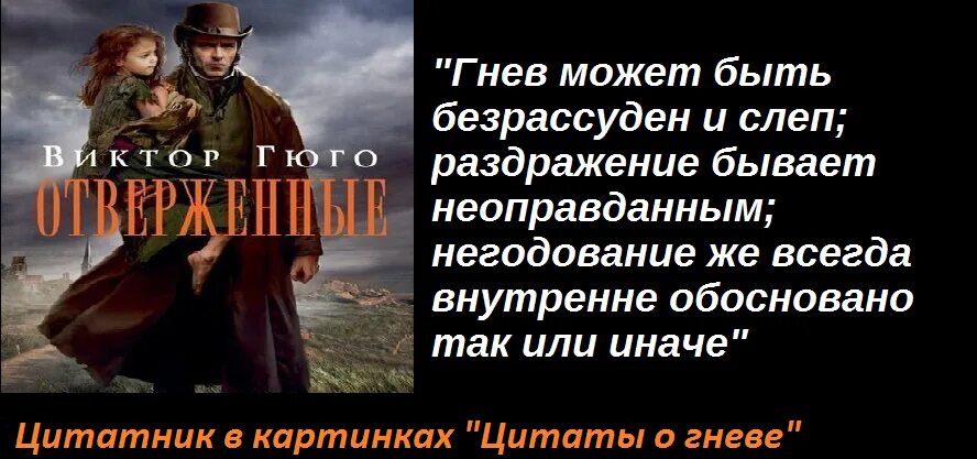 Читать отверженный алексис 5. Цитаты Гюго Отверженные. Цитаты Виктора Гюго из отверженных. Гюго Отверженные цитаты из книги.