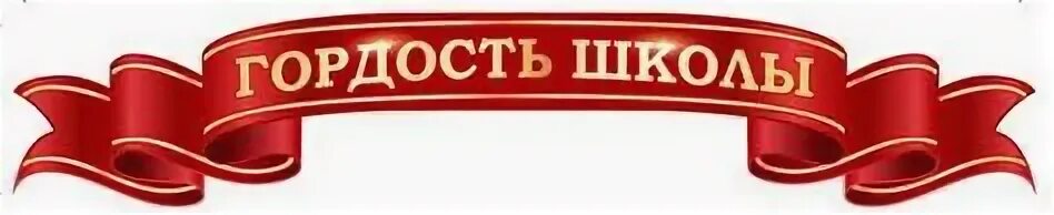 Наша гордость 31