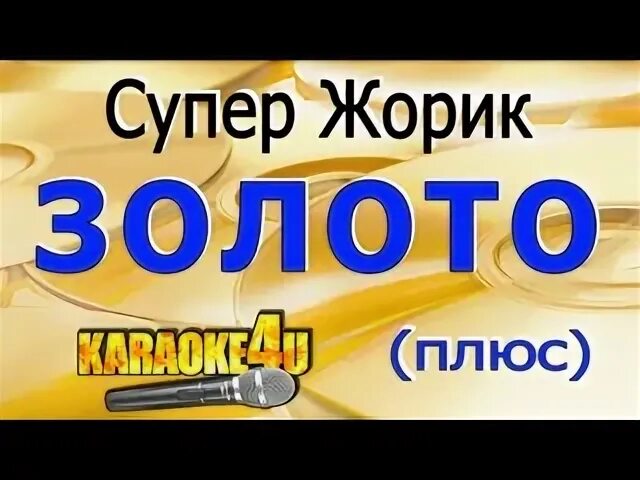 Слушать песню жорик золото