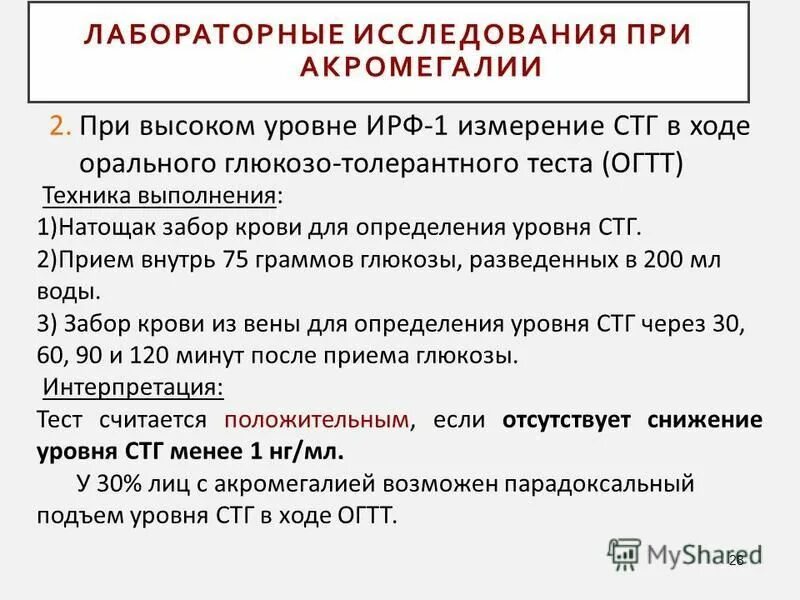 Оральный глюкозотолерантный тест. СТГ при акромегалии показатели. Исследования при акромегалии. ИРФ 1 при акромегалии. Тест первого уровня при акромегалии ИРФ.