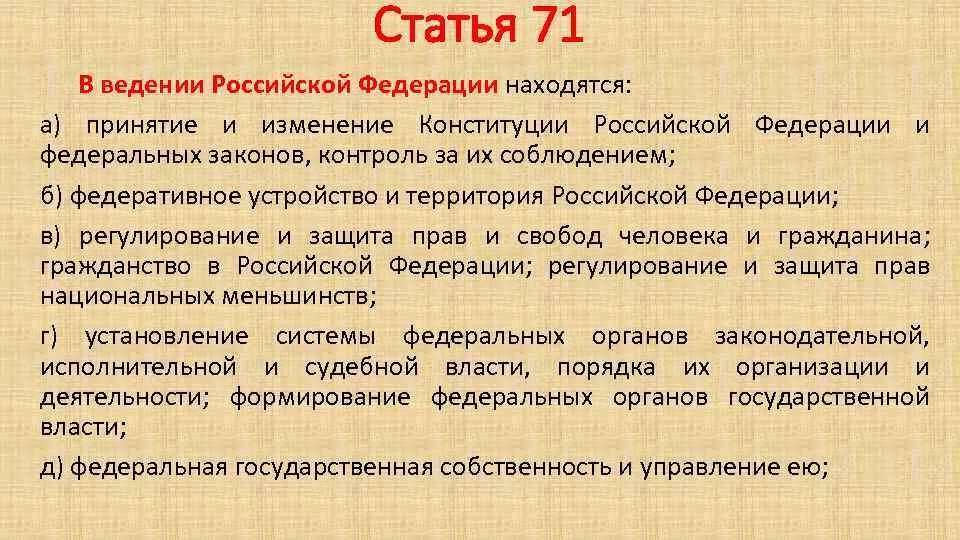 Совместное введение рф. Статья 71 и 72 Конституции РФ. Статья 71 Конституции РФ. В ведении Российской Федерации находятся. Статья 71 и 72 Конституции РФ кратко.