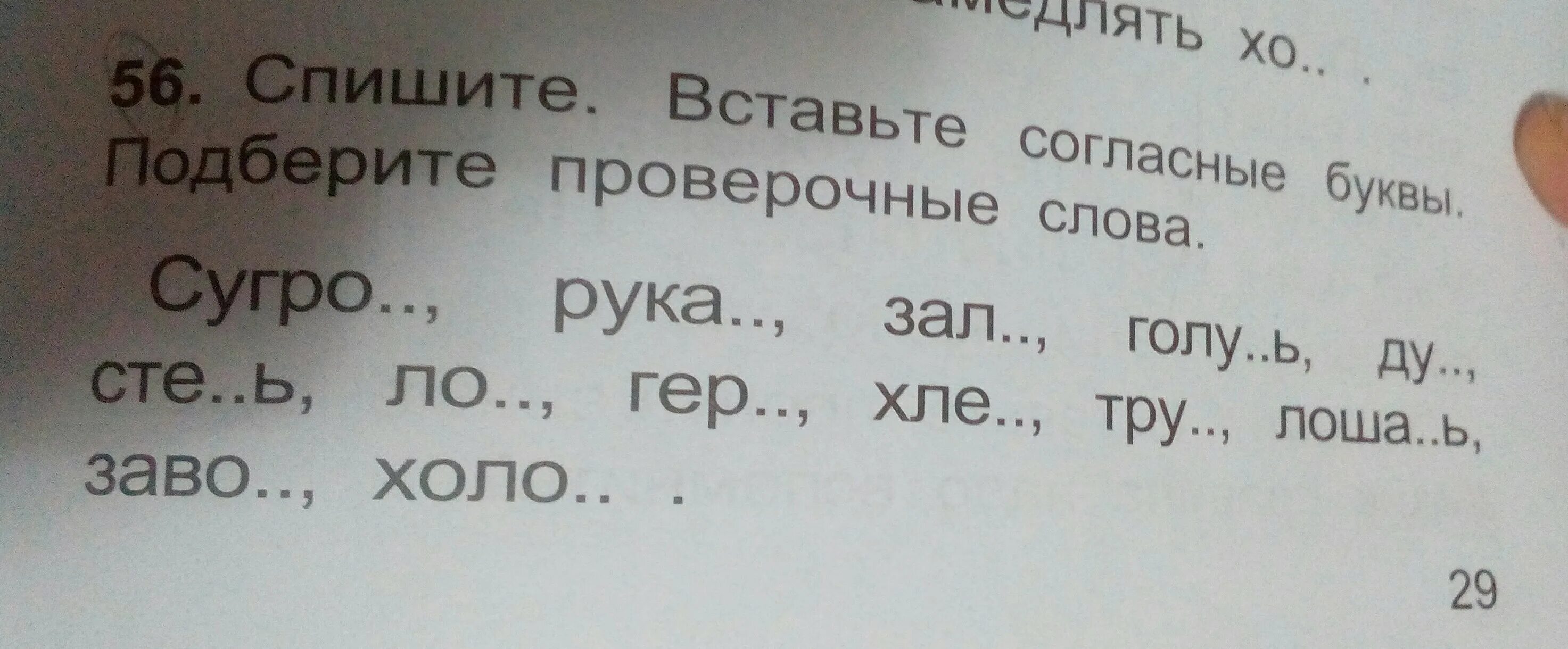 Подбери однокоренные проверочные слова. Спиши подбирая проверочные слова. устно подбери проверочные слова вставь пропущенные буквы. это скажешь спиши слово вставь согласные буквы. слова на х.