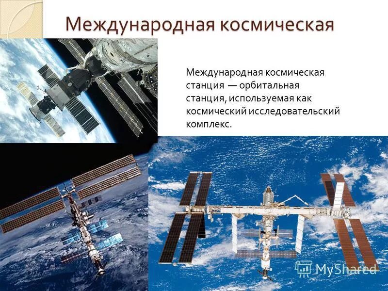 Сообщение мкс 4 класс окружающий мир кратко. Сообщение о международной космической станции мкс. доклад про космическую станцию мкс. космические станции доклад. проект на тему космическая станция мкс.