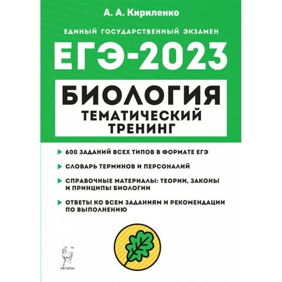 Биология тематический тренинг 2023 ЕГЭ Кириленко. Тематический тренинг ЕГЭ биология 2023 Легион. Книжка ОГЭ по биологии 2023 Кириленко. Кириленко биология ЕГЭ тематический тренинг. Словарь егэ 2023