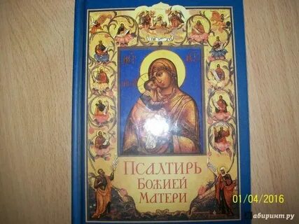 Слушать псалтирь богородицы