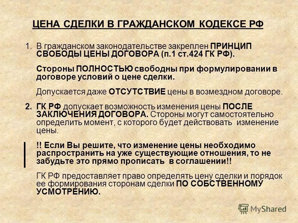 пунктом 3 статьи 424 гражданского кодекса. статья 424. существенные условия договора купли-продажи недвижимости. п. возмездный договор и безвозмездный договор.