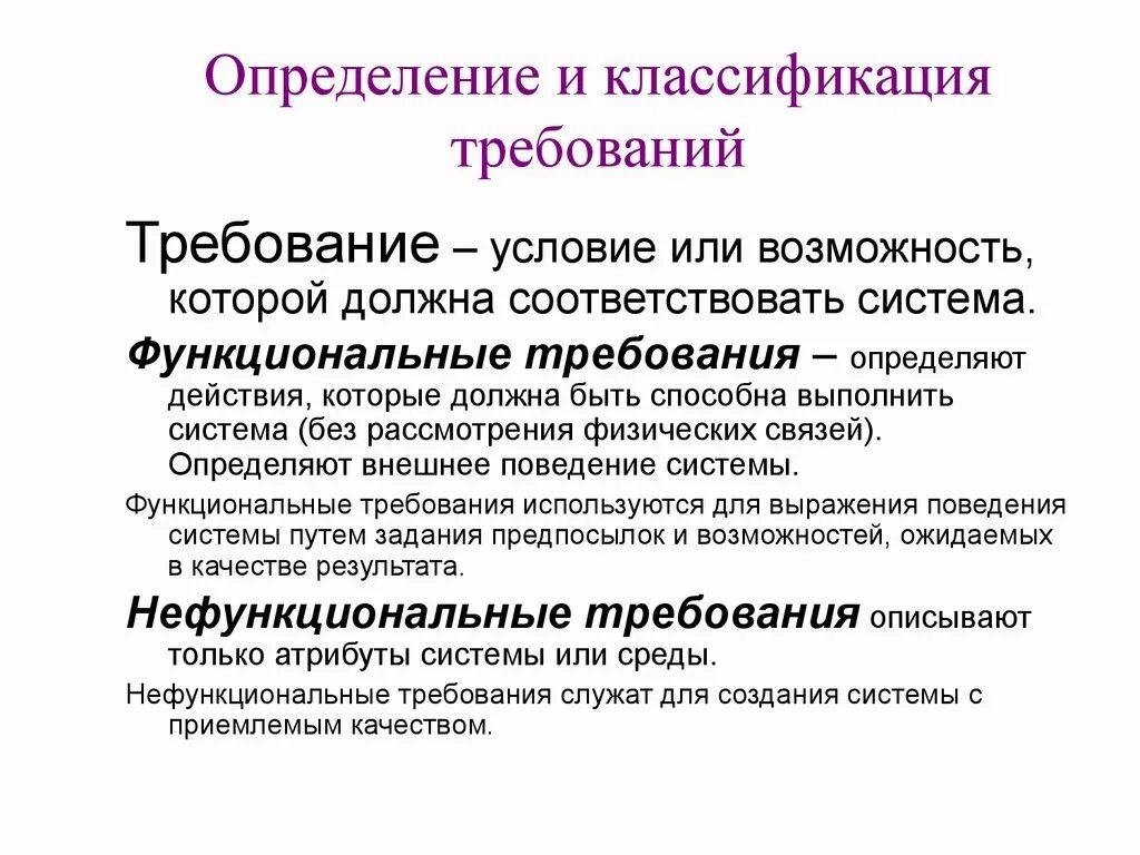 Требования отличающие. Классификация требований. Классификационные требования. Классификация требований к ИС. Классификация требований к по.