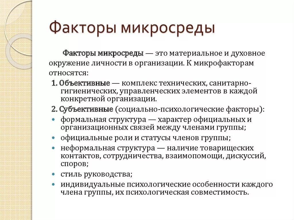 Основные факторы микросреды маркетинга. Факторы маркетинговой микросреды организации. Основные факторы микросреды организации. Основные факторы микросреды предприятия. Социально экономические и организационные факторы